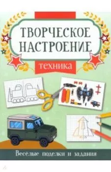 Техника. Книжка-раскраска