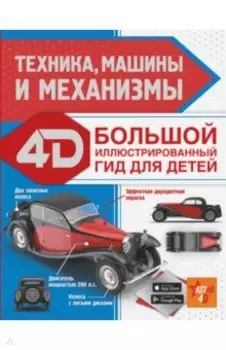 Техника, машины и механизмы