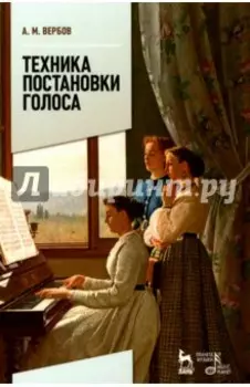 Техника постановки голоса. Учебное пособие