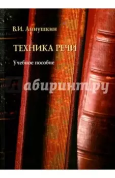 Техника речи. Учебное пособие