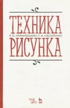 Техника рисунка. Учебное пособие