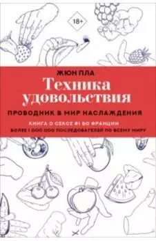 Техника удовольствия. Проводник в мир наслаждения