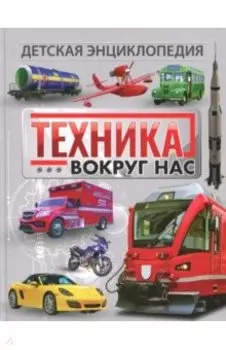 Техника вокруг нас. Детская энциклопедия