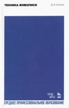 Техника живописи. Учебное пособие для СПО