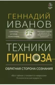 Техники гипноза. Обратная сторона сознания