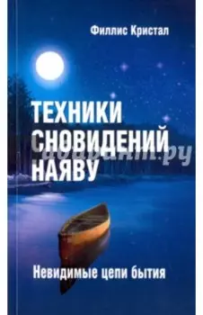Техники сновидений наяву, или Невидимые цепи бытия