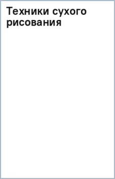 Техники сухого рисования