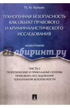 Техногенная безопасность как объект правового и криминалистического исследования. Часть 1