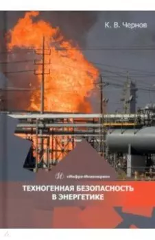 Техногенная безопасность в энергетике. Учебное пособие