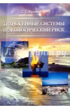 Техногенные системы и экологический риск