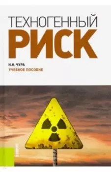 Техногенный риск. Учебное пособие