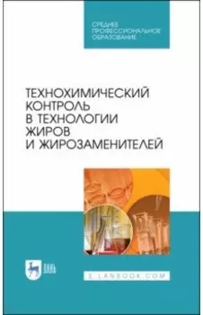 Технохимический контроль в технологии жиров и жирозаменителей. Учебное пособие. СПО