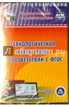 Технологическая карта урока в соответствии с ФГОС (CD)