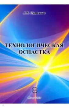 Технологическая оснастка. Учебное пособие