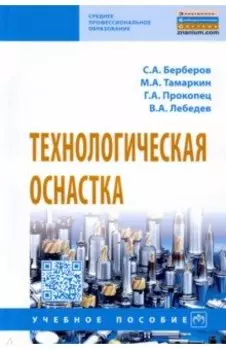 Технологическая оснастка. Учебное пособие