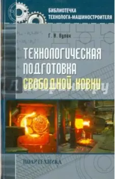 Технологическая подготовка свободной ковки