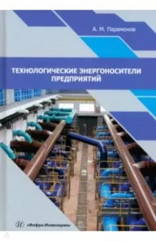 Технологические энергоносители предприятий. Учебное пособие