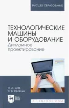 Технологические машины и оборудование. Дипломное проектирование. Учебное пособие для вузов