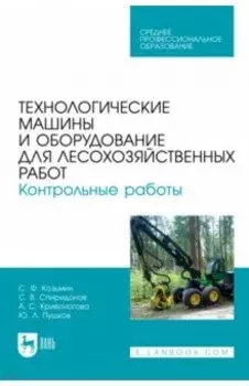 Технологические машины и оборудование для лесохозяйственных работ. Контрольные работы