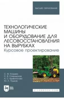 Технологические машины и оборудование для лесовосстановления на вырубках. Курсовое проектирование