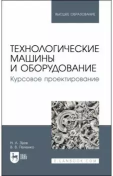 Технологические машины и оборудование. Курсовое проектирование. Учебное пособие для вузов