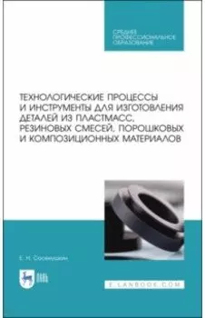 Технологические процессы и инструменты для изготовления деталей из пластмасс, резиновых смесей