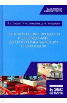 Технологические процессы и оборудование деревоперерабатывающих производств
