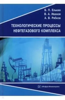 Технологические процессы нефтегазового комплекса. Учебное пособие
