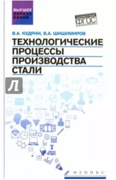 Технологические процессы производства стали. Учебник