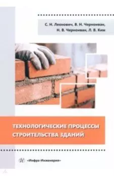 Технологические процессы строительства зданий. Учебное пособие