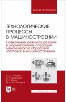 Технологические процессы в машиностроении. Назначение режимов резания и нормирование операций