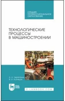 Технологические процессы в машиностроении. Учебное пособие