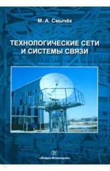 Технологические сети и системы связи. Учебное пособие