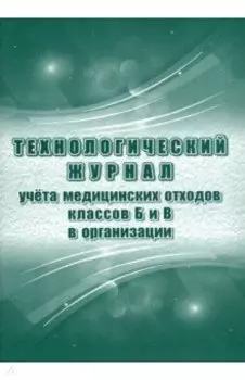 Технологический журнал учёта медицинских отходов классов Б и В в организации