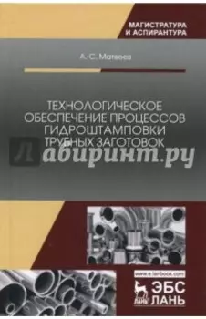 Технологическое обеспечение процессов гидроштамповки трубных заготовок. Учебное пособие