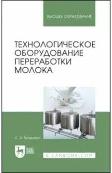 Технологическое оборудование для переработки молока. Учебное пособие
