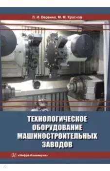 Технологическое оборудование машиностроительных заводов. Учебник