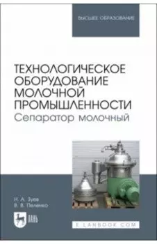 Технологическое оборудование молочной промышленности. Сепаратор молочный. Учебное пособие для вузов