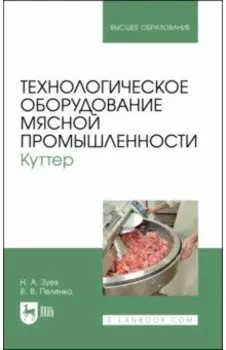 Технологическое оборудование мясной промышленности. Куттер