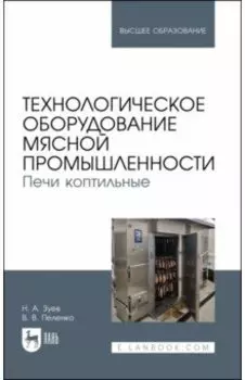 Технологическое оборудование мясной промышленности. Печи коптильные