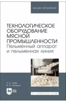 Технологическое оборудование мясной промышленности. Пельменный аппарат и пельменная линия