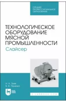 Технологическое оборудование мясной промышленности. Слайсер. Учебное пособие для СПО
