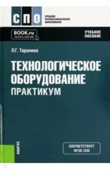 Технологическое оборудование. Практикум. Учебное пособие