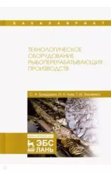 Технологическое оборудование рыбоперерабатывающих производств. Учебник