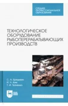 Технологическое оборудование рыбоперерабатывающих производств. Учебник для СПО