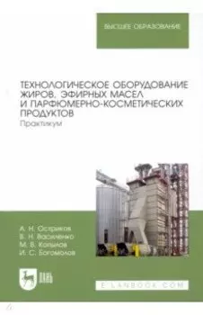 Технологическое оборудование жиров, эфирных масел и парфюмерно-косметических продуктов. Практикум