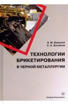 Технологии брикетирования в черной металлургии