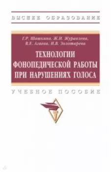 Технологии фонопедической работы при нарушениях голоса. Учебное пособие