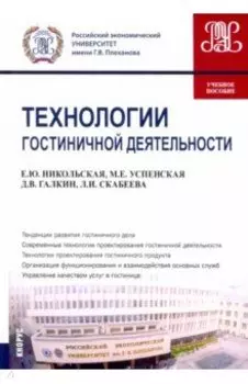 Технологии гостиничной деятельности. Учебное пособие