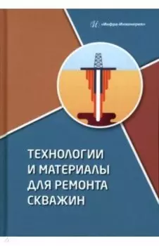 Технологии и материалы для ремонта скважин. Учебное пособие